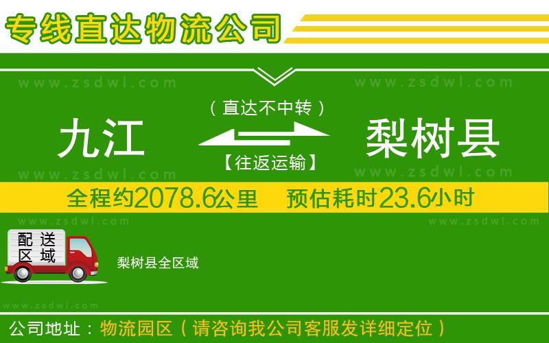 九江到梨樹(shù)縣物流專(zhuān)線