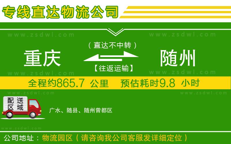 重慶到隨州物流專線