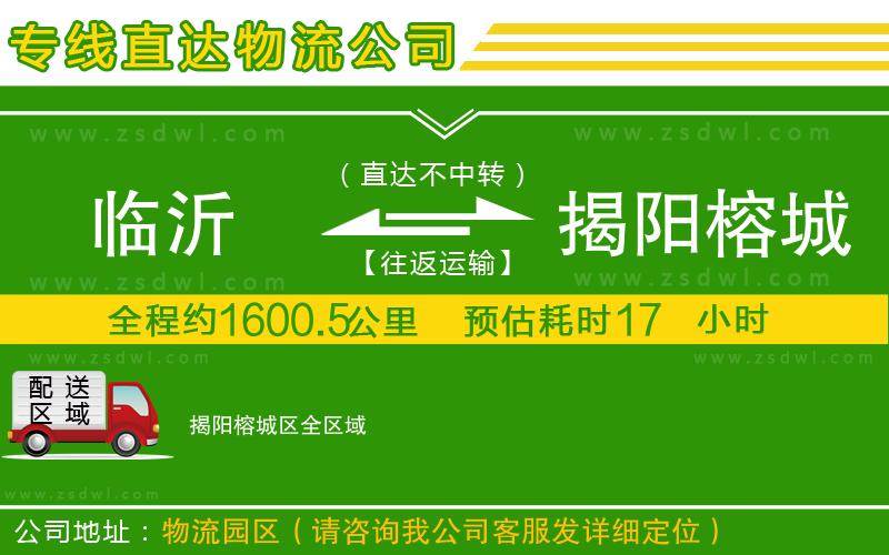 臨沂到揭陽榕城區(qū)物流專線