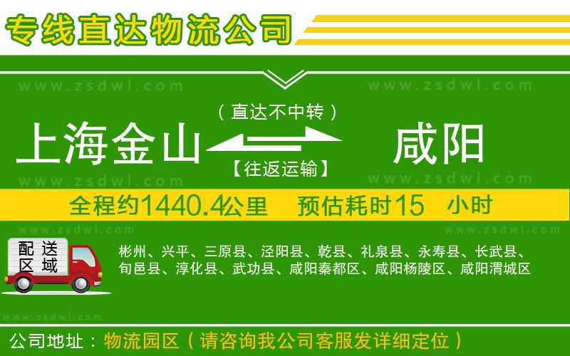 上海金山區(qū)到咸陽物流公司