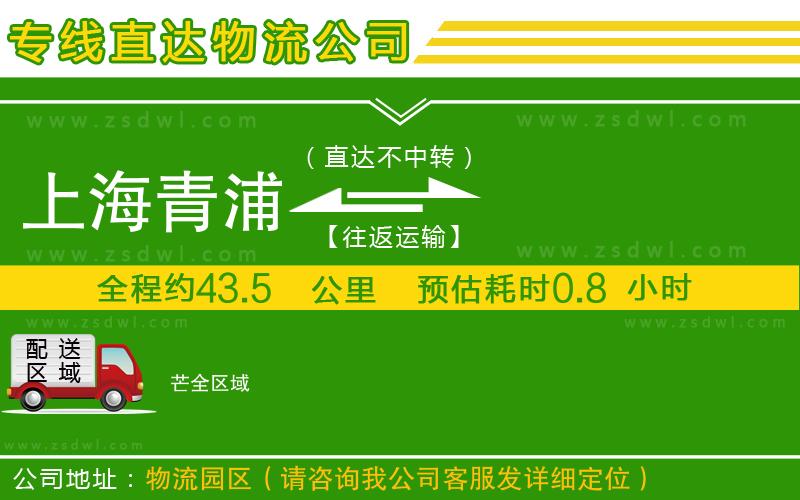 上海青浦區(qū)到芒物流公司