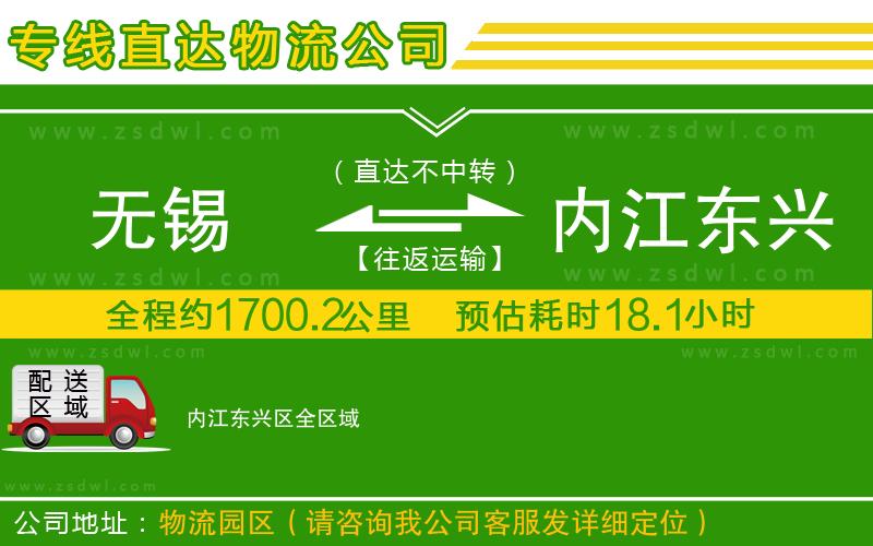 無錫到內(nèi)江東興區(qū)物流公司