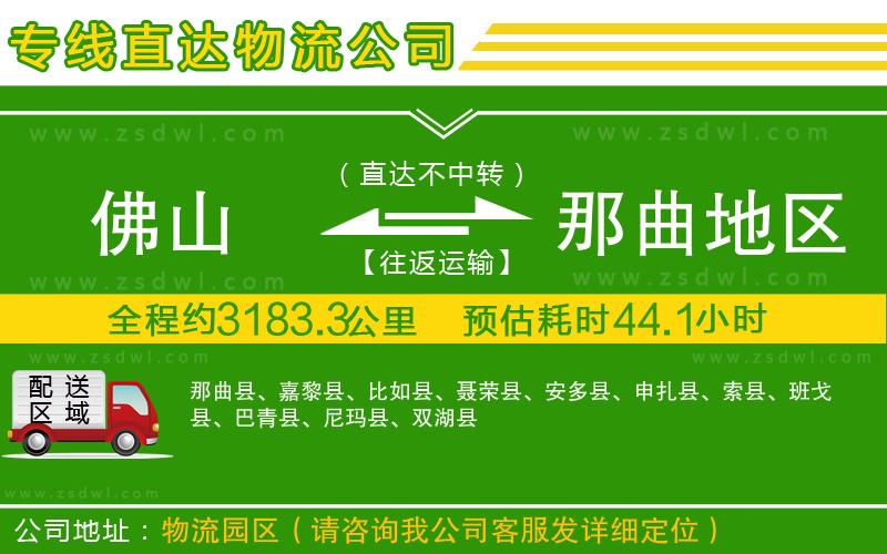 佛山到那曲地區(qū)物流公司