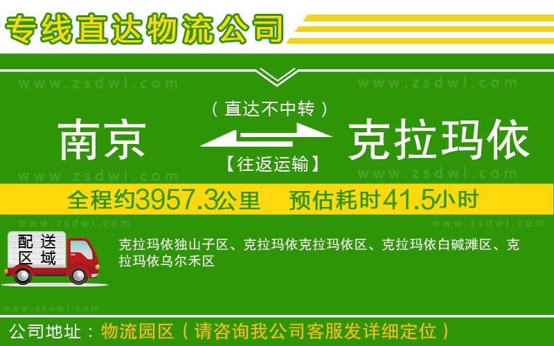 南京到克拉瑪依物流公司