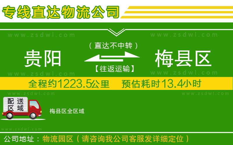貴陽到梅縣區(qū)物流專線