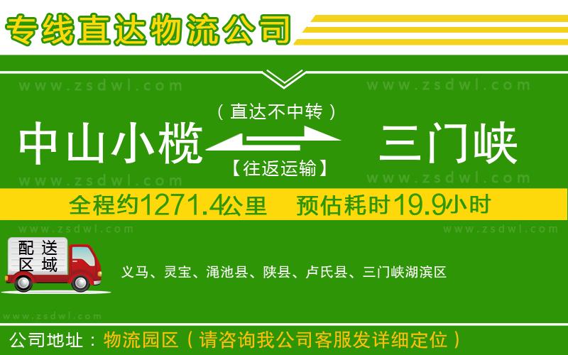 中山小欖到三門峽物流專線