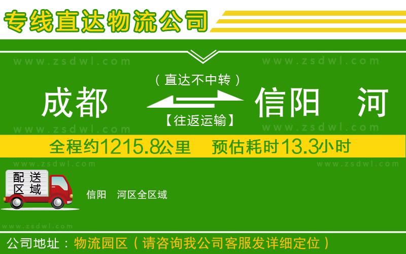 成都到信陽浉河區(qū)物流專線