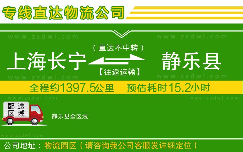 上海長(zhǎng)寧區(qū)到靜樂縣物流公司