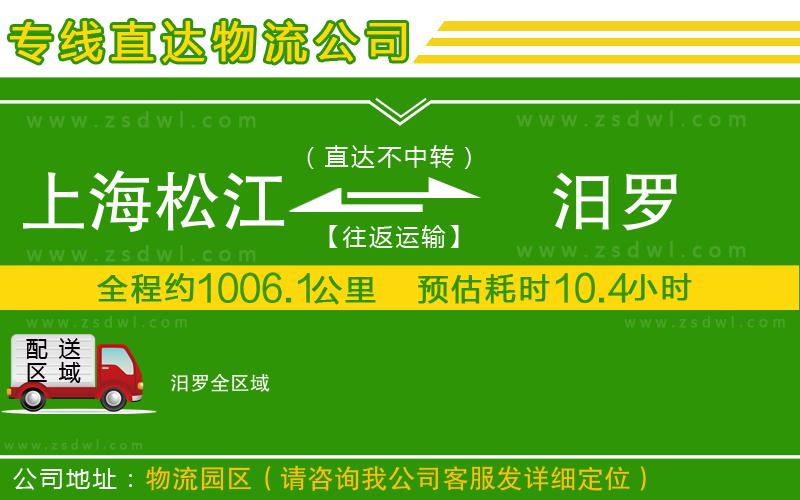 上海松江區(qū)到汨羅物流公司