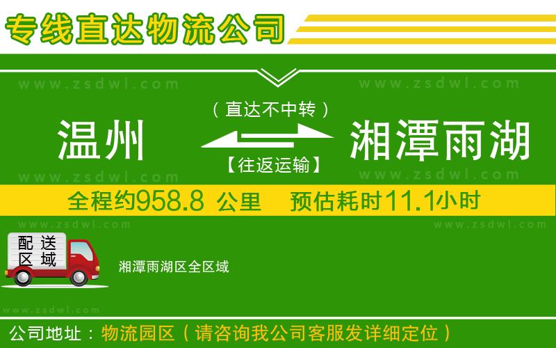 溫州到湘潭雨湖區(qū)物流公司