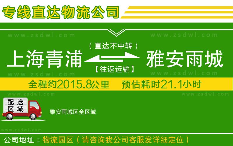上海青浦區(qū)到雅安雨城區(qū)物流專線