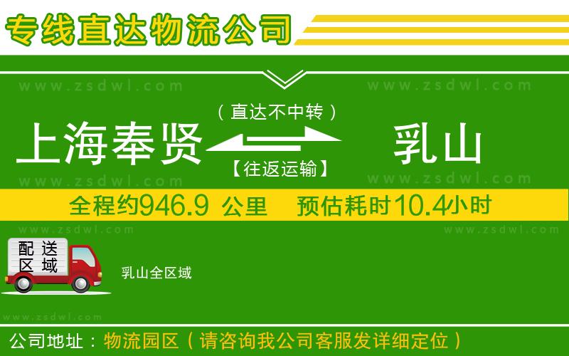 上海奉賢區(qū)到乳山物流專線