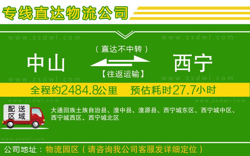 中山到西寧物流公司