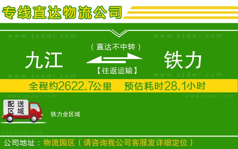 九江到鐵力物流公司