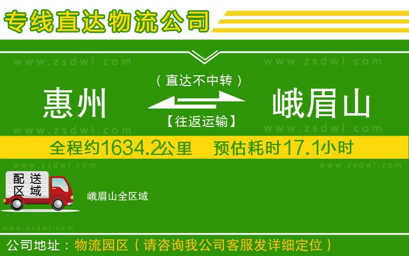 惠州到峨眉山物流公司