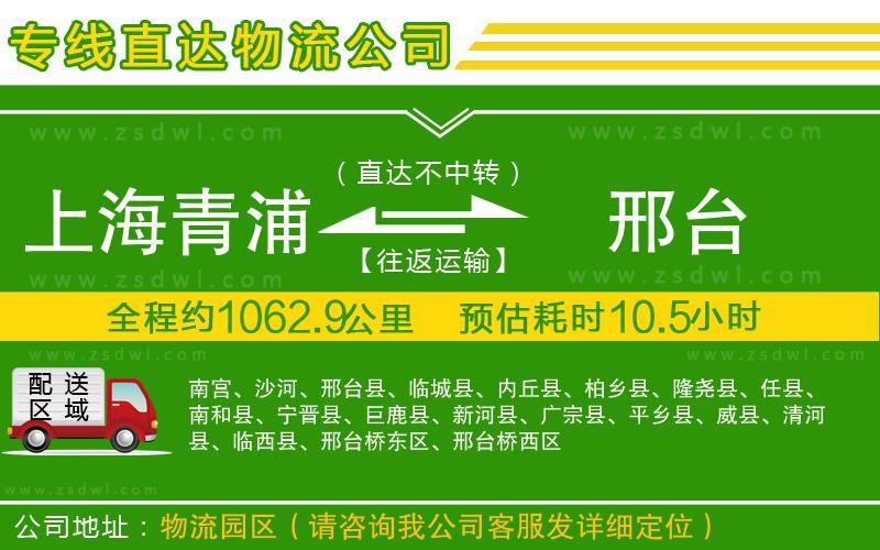 上海青浦區(qū)到邢臺物流專線