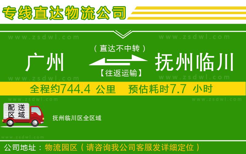 廣州到撫州臨川區(qū)物流公司