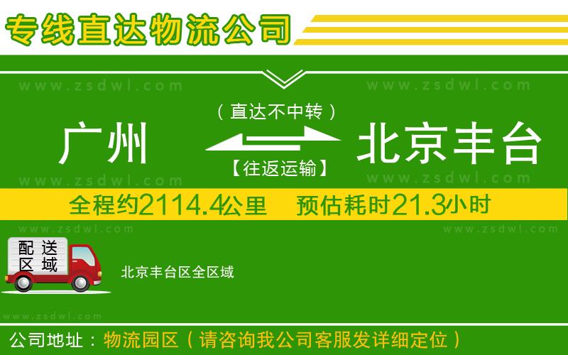 廣州到北京豐臺(tái)區(qū)物流公司