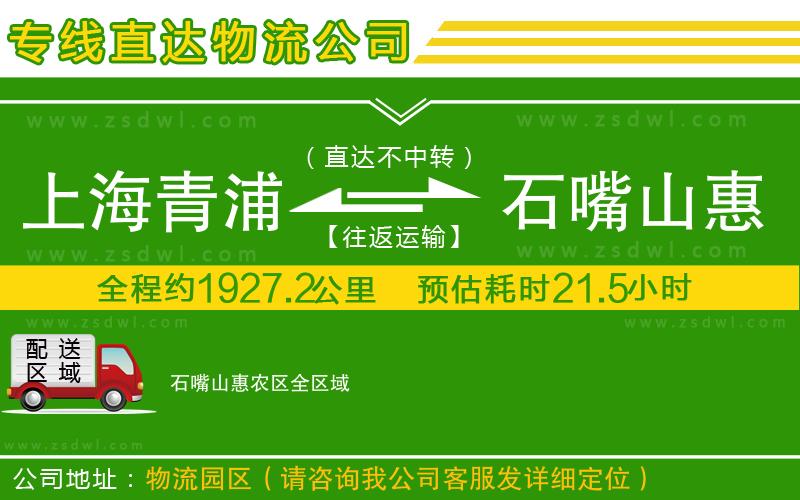 上海青浦區(qū)到石嘴山惠農(nóng)區(qū)物流公司