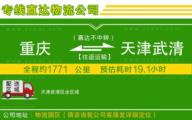 重慶到天津武清區(qū)物流專(zhuān)線