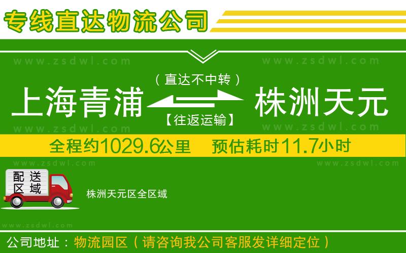 上海青浦區(qū)到株洲天元區(qū)物流專線