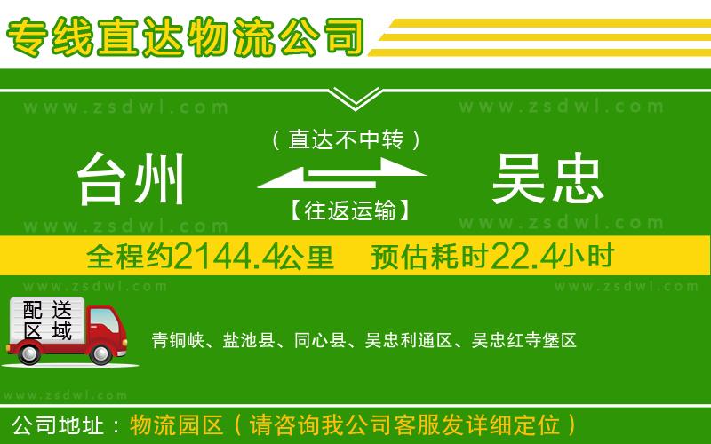臺(tái)州到吳忠物流公司