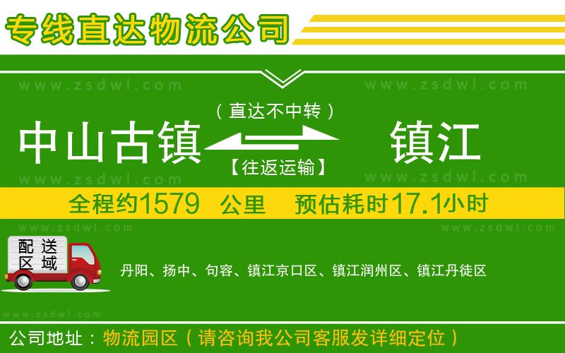 中山古鎮(zhèn)到鎮(zhèn)江物流公司