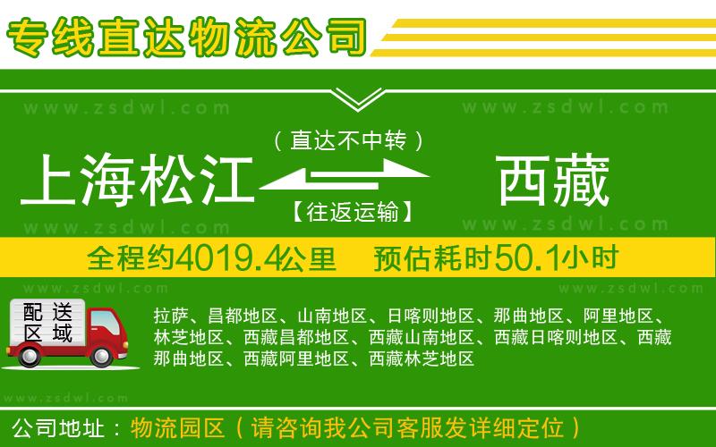上海松江區(qū)到西藏物流公司