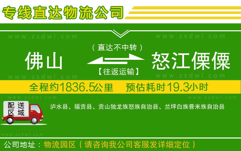 佛山到怒江傈僳族自治州物流公司