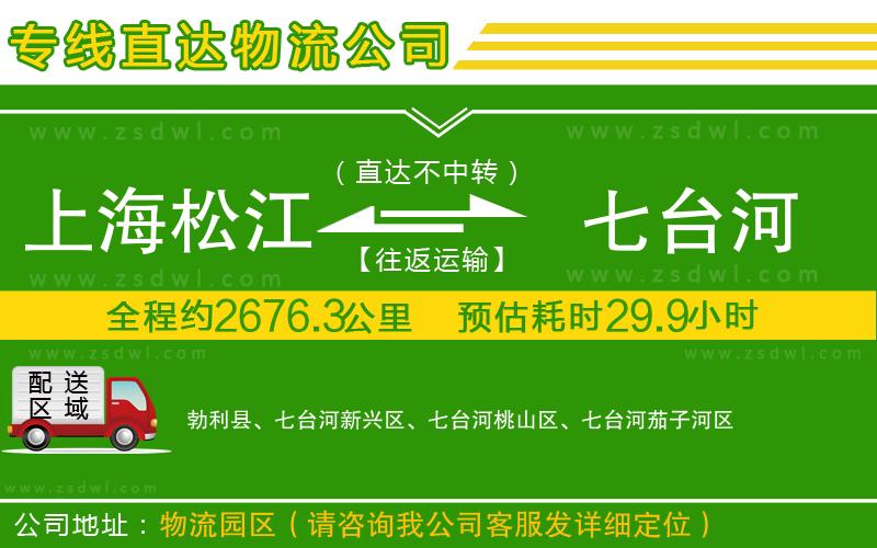 上海松江區(qū)到七臺河物流專線