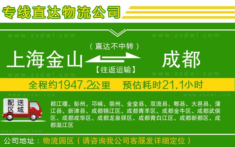 上海金山區(qū)到成都物流專線