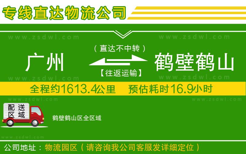 廣州到鶴壁鶴山區(qū)物流專線