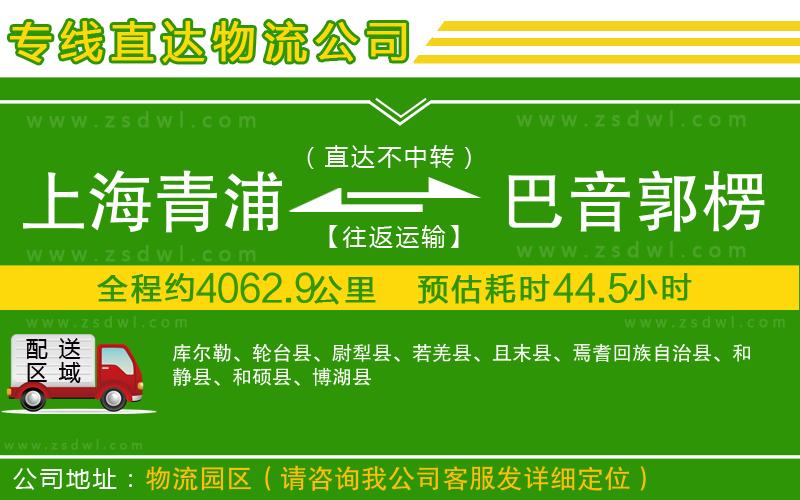 上海青浦區(qū)到巴音郭楞蒙古自治州物流專線