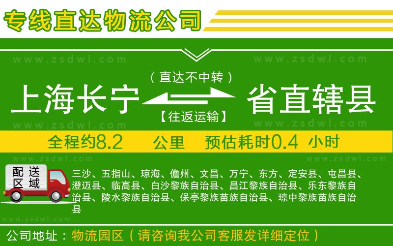 上海長(zhǎng)寧區(qū)到省直轄縣物流公司