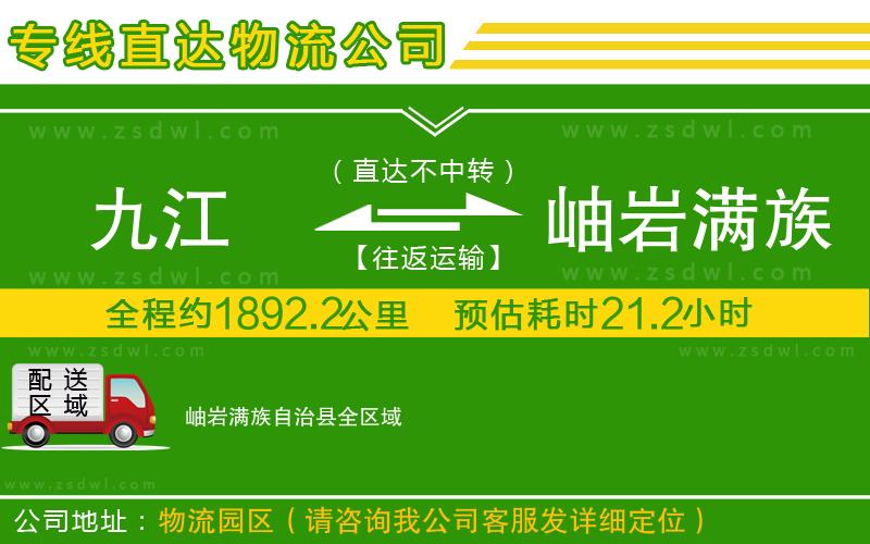 九江到岫巖滿族自治縣物流公司