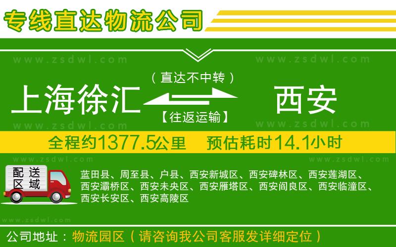 上海徐匯區(qū)到西安物流專(zhuān)線(xiàn)