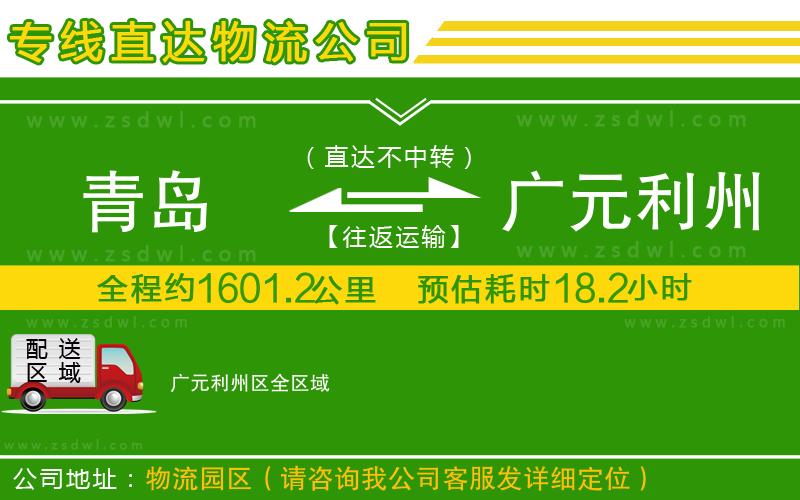 青島到廣元利州區(qū)物流公司