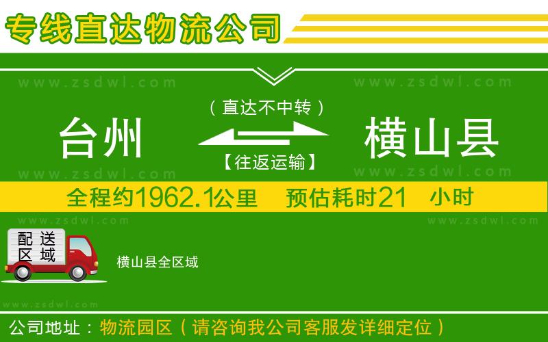 臺州到橫山縣物流公司