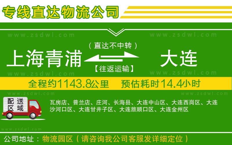 上海青浦區(qū)到大連物流專線