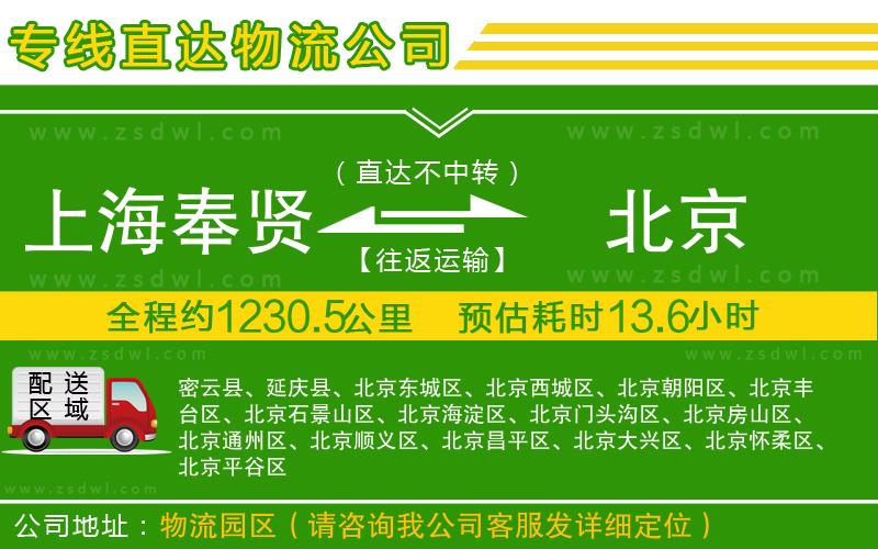 上海奉賢區(qū)到北京物流專線