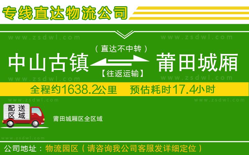 中山古鎮(zhèn)到莆田城廂區(qū)物流公司