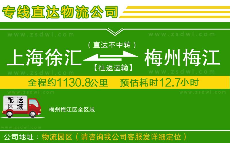 上海徐匯區(qū)到梅州梅江區(qū)物流公司