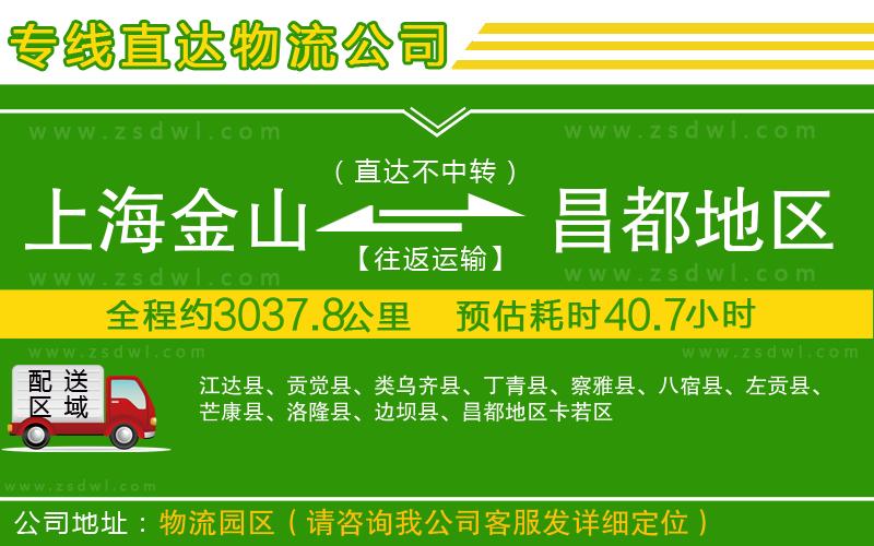 上海金山區(qū)到昌都地區(qū)物流專線