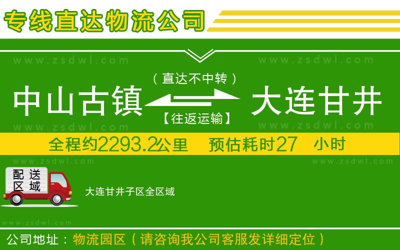 中山古鎮(zhèn)到大連甘井子區(qū)物流公司