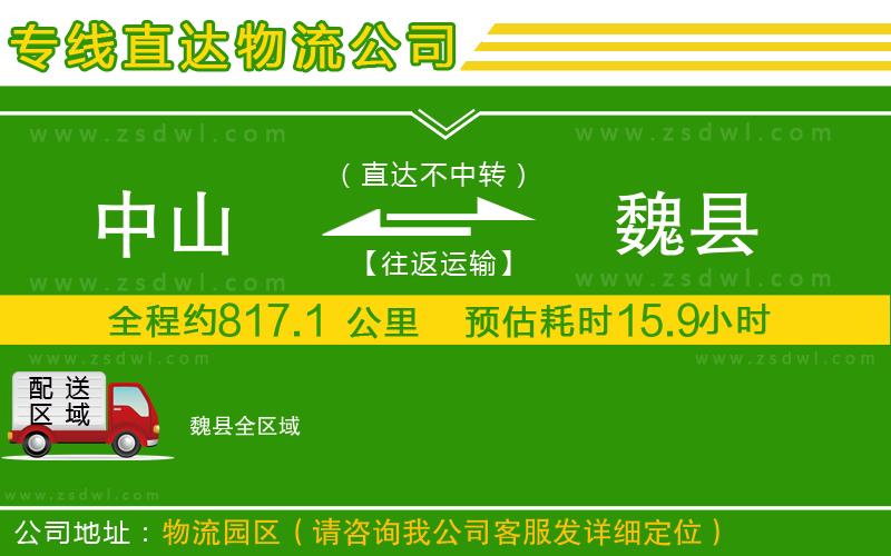 中山到魏縣物流公司