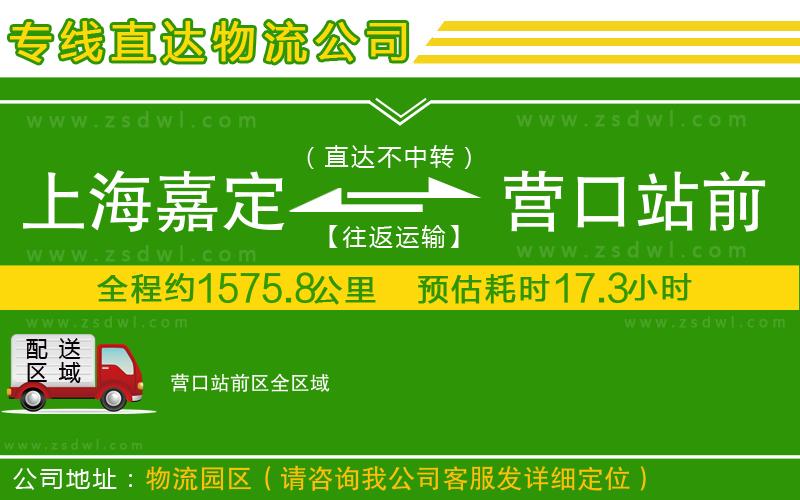 上海嘉定區(qū)到營口站前區(qū)物流公司