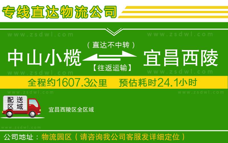 中山小欖到宜昌西陵區(qū)物流專線