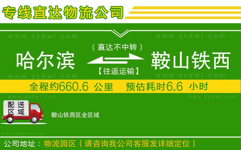 哈爾濱到鞍山鐵西區(qū)物流公司