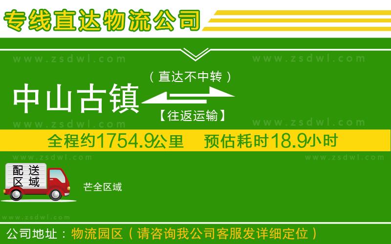 中山古鎮(zhèn)到芒物流公司