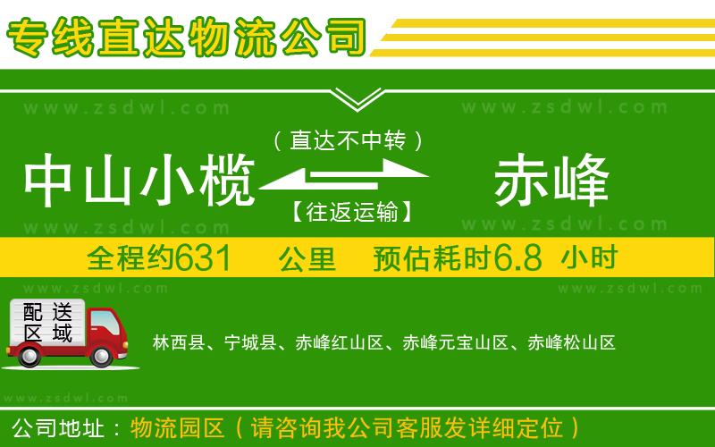中山小欖到赤峰物流專線